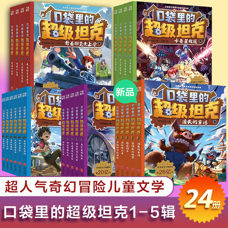 口袋里的超级坦克1-5辑（全24册）正能量儿童成长奇幻冒险故事校园漫画课外阅读图画书故事书天地出版社