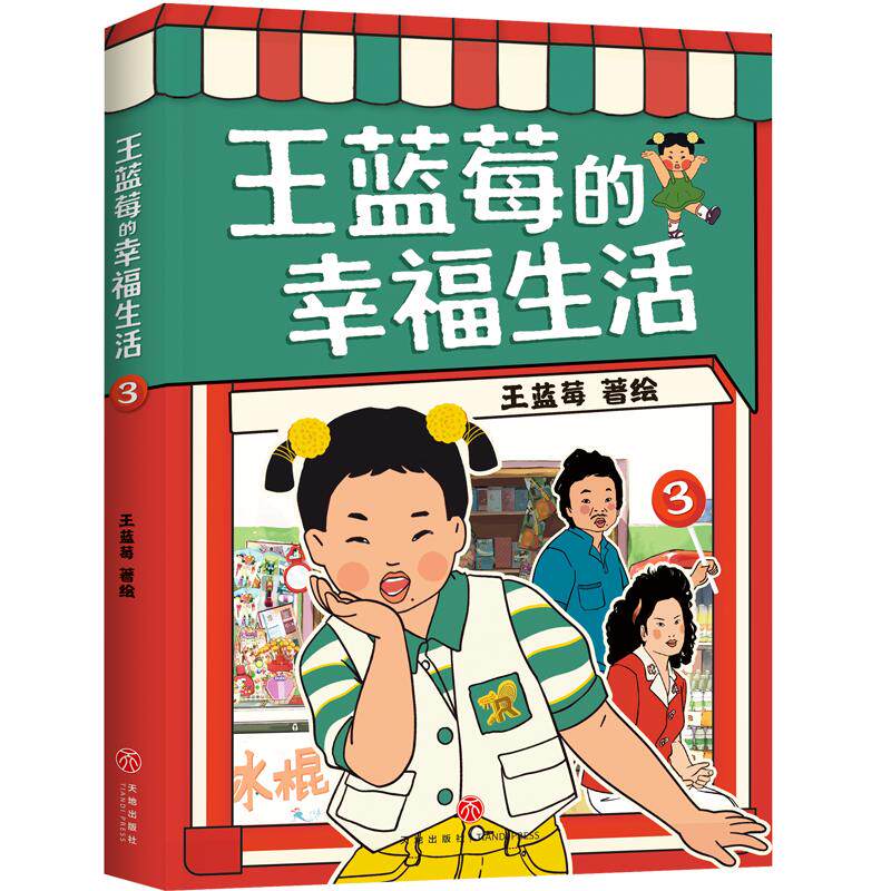 王蓝莓的幸福生活 3