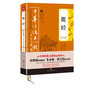 挺经全集 曾国藩正版国学书籍原文注释译文军事战争哲学智慧国学奇书书中华书局 全解全译洪应明线装古代中华传统文化核心读本