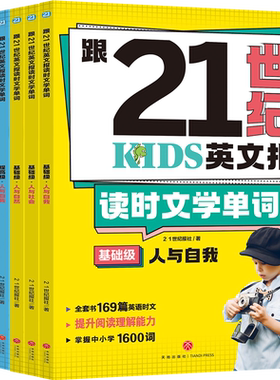 跟21世纪英文报读时文学单词（全6册）基础级提高级中小学生英语单词英语阅读169篇英语文提升阅读理解能力掌握英语单词1600词