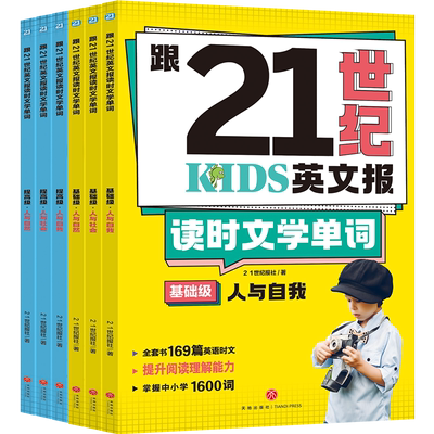 跟21世纪英文报读时文学单词（全6册）基础级提高级中小学生英语单词英语阅读169篇英语文提升阅读理解能力掌握英语单词1600词