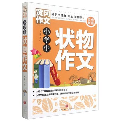 小学生状物作文 黄冈作文 全优新版 新五年中考满分作文 三四五六年级6-2岁小学生作文辅导大全素材正版