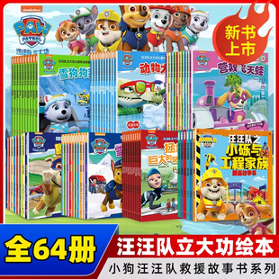 【出版社直发】汪汪队立大功儿童安全救援故事书全套 汪汪队绘本全系列 第1-5辑小砾与工程家族 3-6岁幼儿园贴纸书涂色图书的漫画