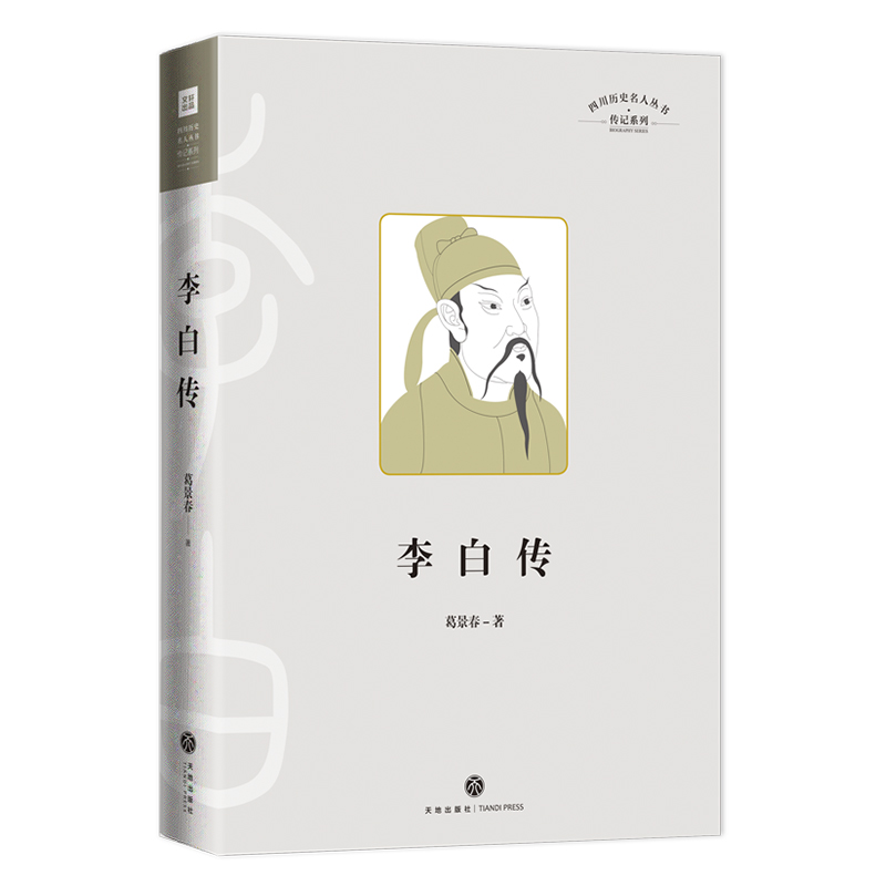 李白传 四川历史名人丛书 传记系列 精装书籍 中国古代名人传记 天地出版社正版 书籍/杂志/报纸 历史人物 原图主图