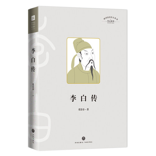 李白四川历史名人丛书传记系列