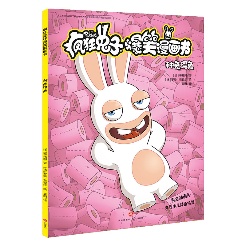 种兔得兔 疯狂兔子爆笑漫画书 小学生三四五六年级6-8-12岁搞笑卡通