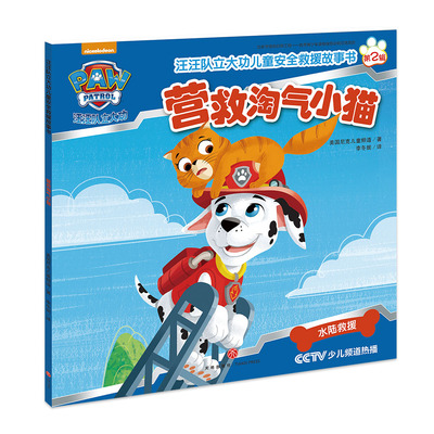营救淘气小猫 汪汪队立大功儿童安全救援故事书 第2辑 3-6-8周岁儿童幼儿园中小班宝宝卡通动画片漫画平装绘本书籍汪汪队图书正版