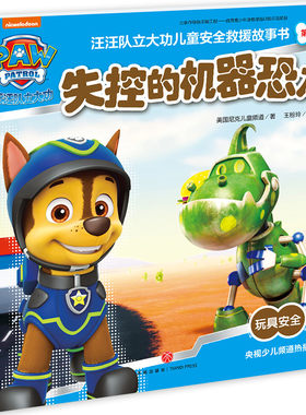 失控的机器恐龙 汪汪队立大功儿童安全救援故事书 第4辑 3-6-8周岁儿童幼儿园中小班宝宝卡通动画片漫画平装绘本书籍汪汪队正版