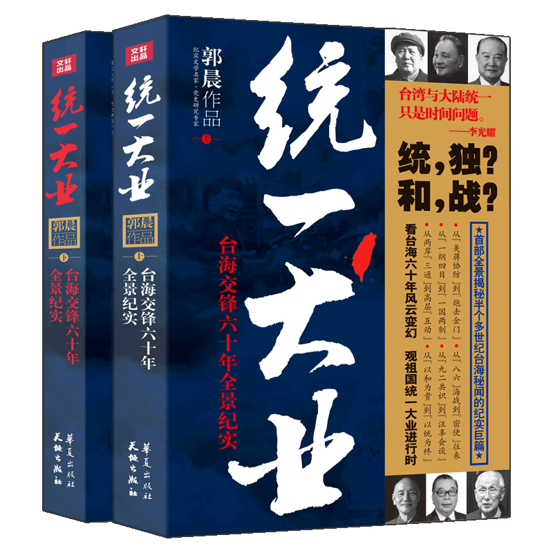 统一大业 郭晨著【上下2册】 全景揭秘60余年台海风云鉴往知来2016台湾大选后将何去何从 一部台海关系通史 沉默的荣耀电视剧书籍