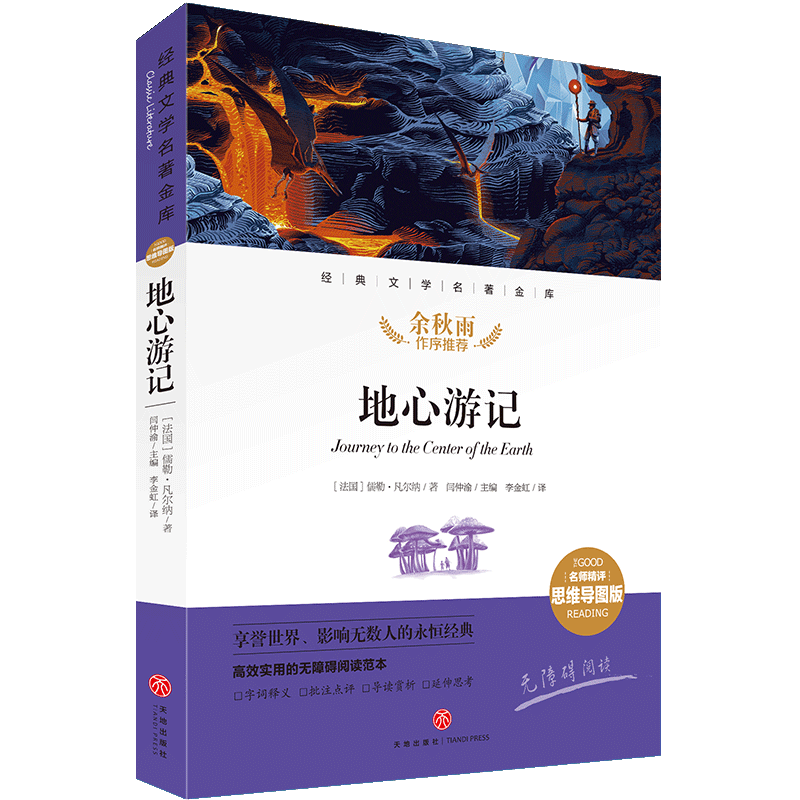 地心游记 经典文学名著金库：名师精评思维导图版 假期读物儿童文学书籍7-9-10-12岁小中学初中语文课外书 正版 余秋雨 天地出版社