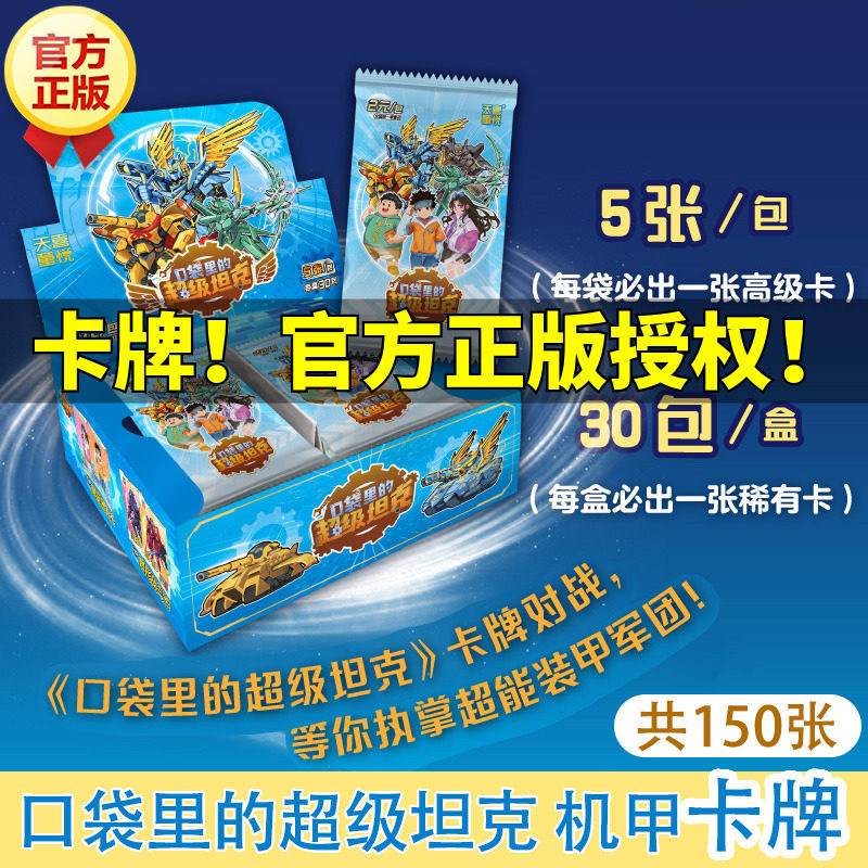 【出版社直发】口袋里的超级坦克机甲风暴卡牌盒装 150张卡片卡包收藏册 周边玩具文具笔 大虎积木模型+中性笔盲盒+透卡+立牌+徽章