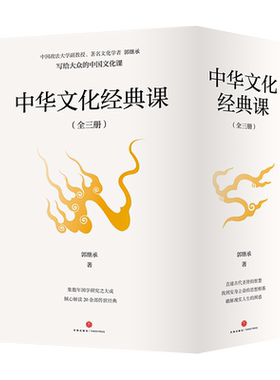 中华文化经典课郭继承著写