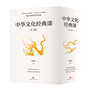 中华文化经典课郭继承著写给大众的中国文化课、易经、论语、道德经、孙子兵法、了凡四训、六祖坛经、先秦诸子、宋明理学传统文化