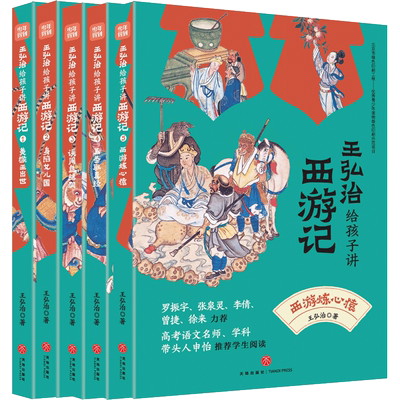 王弘治给孩子讲西游记四大名著