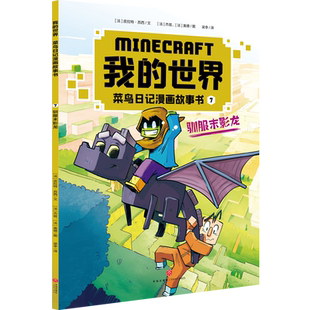 驯服末影龙我的世界. 菜鸟日记漫画故事书游戏改编同名漫画儿童青少年图画书10-14岁天地出版社