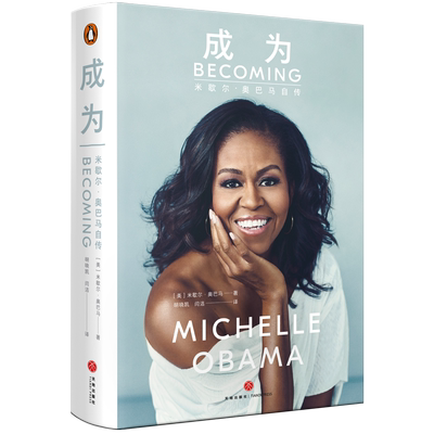 成为 米歇尔奥巴马自传【精装版】前白宫女主人自传 解读白宫生活女性励志美国名人呈现美国政治社会50年变迁 天地