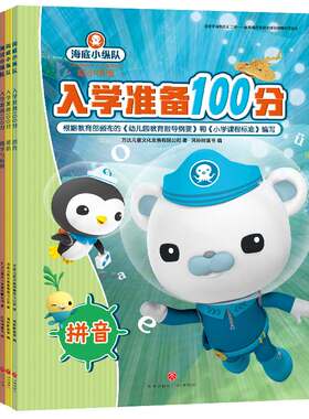 海底小纵队入学准备100分 套装5册 幼小衔接 数字拼音汉字英语字母幼儿园教材启蒙认知0-3-6岁幼儿宝宝学前班小班绘本书籍故事书