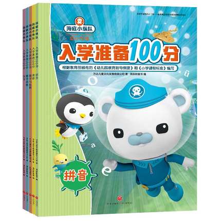 海底小纵队入学准备100分 套装5册 幼小衔接 数字拼音汉字英语字母幼儿园教材启蒙认知0-3-6岁幼儿宝宝学前班小班绘本书籍故事书