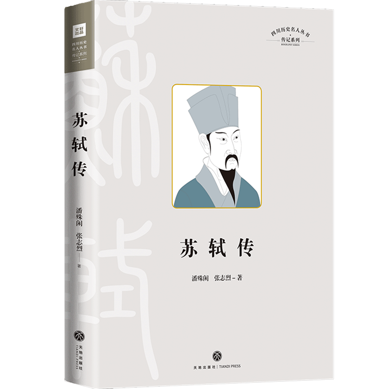 苏轼传 四川历史名人 结合苏轼的传世作品相关历史典籍苏轼的人生轨迹为人处世为官从政的人生故事富文学性史学性 天地社自营