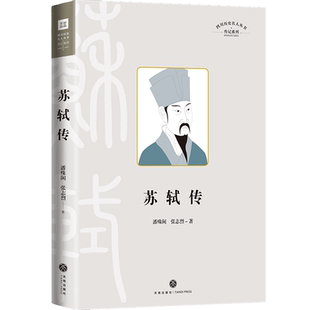 苏轼传 四川历史名人 结合苏轼的传世作品相关历史典籍苏轼的人生轨迹为人处世为官从政的人生故事富文学性史学性 天地社自营