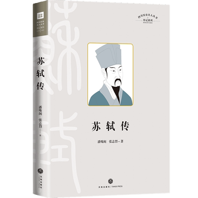 苏轼四川历史名人结合传世作品