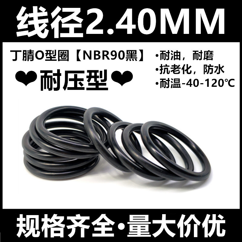 丁腈O型圈NBR90线径2.4MM外径6-200MM耐油耐磨耐压密封件