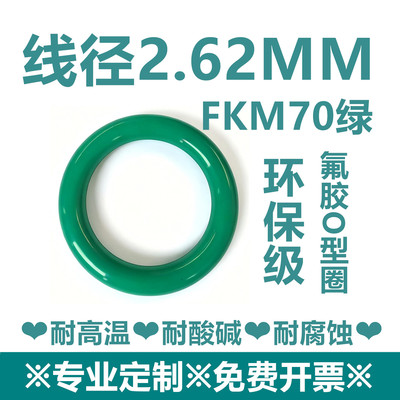 【环保级】绿色氟胶FKM70线径2.62MM耐高温耐酸碱耐腐蚀密封件