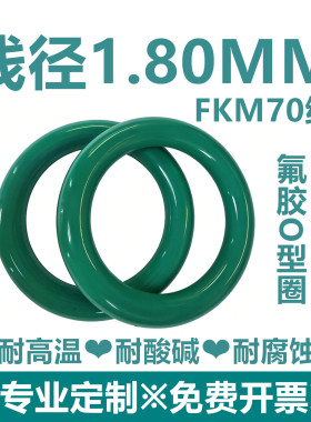 【特价包邮】绿色氟胶FKM线径1.8MM耐高温耐酸碱耐腐蚀密封件
