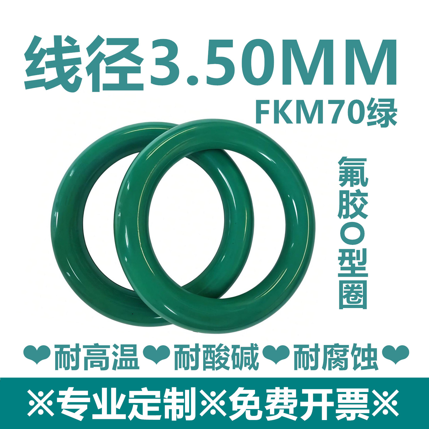 【特价包邮】绿色氟胶FKM线径3.5MM耐高温耐酸碱耐腐蚀密封件
