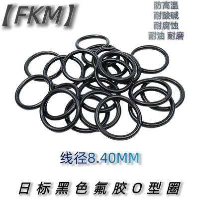 日标黑色氟胶O型圈FKM线径8.40MM耐高温耐酸碱耐腐蚀耐油密封件
