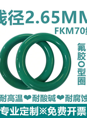 【特价包邮】绿色氟胶FKM线径2.65MM耐高温耐酸碱耐腐蚀密封件