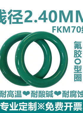 【特价包邮】绿色氟胶FKM线径2.4MM耐高温耐酸碱耐腐蚀密封件