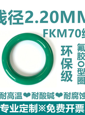 【环保级】绿色氟胶FKM70线径2.2MM耐高温耐酸碱耐腐蚀密封件