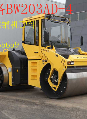 宝马格压路机 BW203AD-4震动压路机 双缸轮压路机 13吨双驱压路机