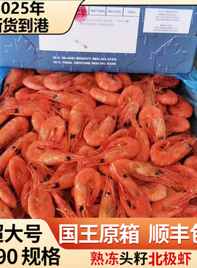 特大号头籽国王北新货原箱北极甜虾加拿大70–90格陵兰皇冠冰虾