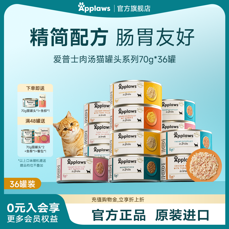 Applaws爱普士猫罐头70g*36罐进口猫咪零食营养补水湿粮肉汤罐头