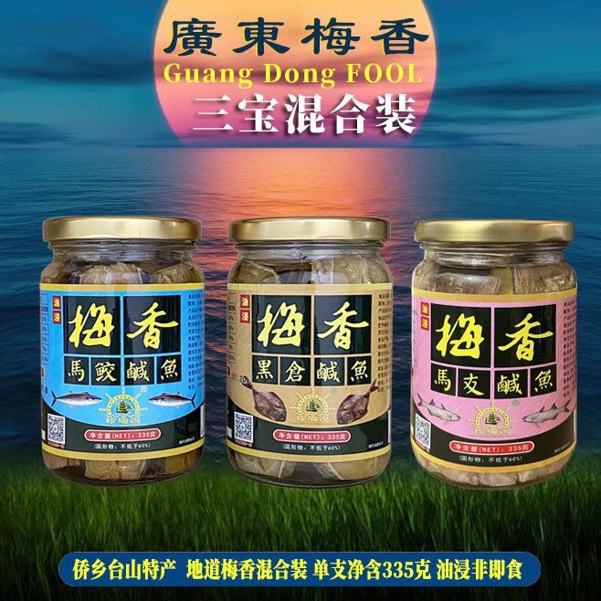 台山特产 梅香咸鱼 梅香马友 特产马鲛鱼 梅香黑仓鱼 广东茄煲料