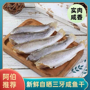 台山特产 广海咸鱼 去头三牙鱼干 三齿鱼 三牙划 滑仔鱼干 新广隆