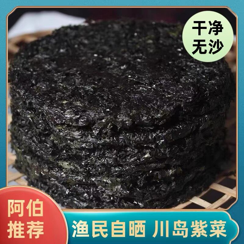包邮台山特产川岛海域野生紫菜无沙爽口海鲜紫菜汤海苔干货150克