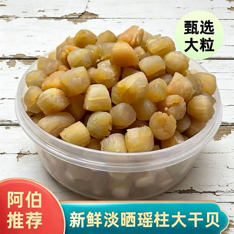 包邮淡晒中大号干贝瑶柱扇贝肉干货元贝煲粥海鲜台山海味特产