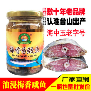包邮台山特产 海中玉梅香咸鱼马鲛鱼 油浸咸鱼霉香马交咸鱼茄子味