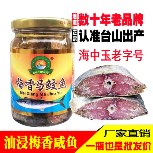台山特产海中玉梅香咸鱼老字号