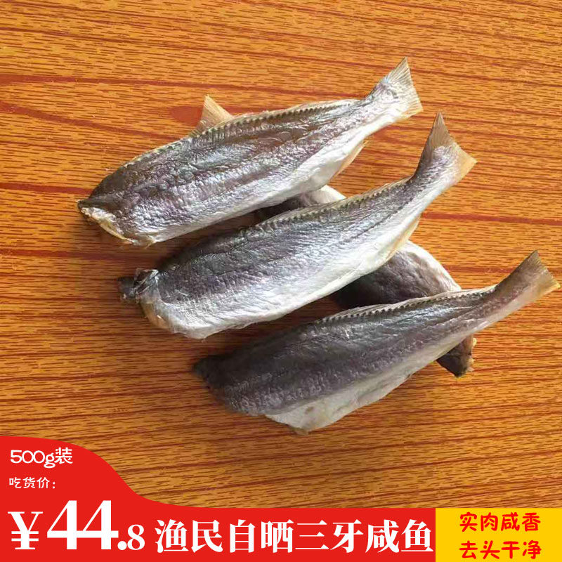 台山特产 去头三牙鱼干 广海三牙咸鱼500克 渔家自晒无添加 包邮