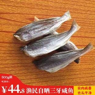 台山特产 去头三牙鱼干 广海三牙咸鱼500克 渔家自晒无添加 包邮