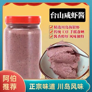 台山特产 广东虾酱 下川虾糕虾膏 川岛咸虾酱 渔家自制 餐饮商用