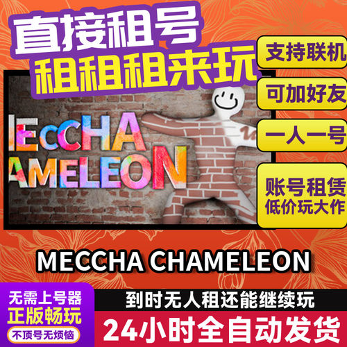MECCHA CHAMELEON超级变色龙 网吧可用Steam正版游戏账号出租租号