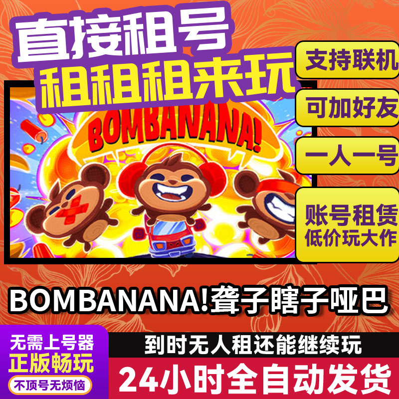 BOMBANANA!聋子瞎子哑巴 网吧可用Steam正版游戏账号出租租号 - 实物图