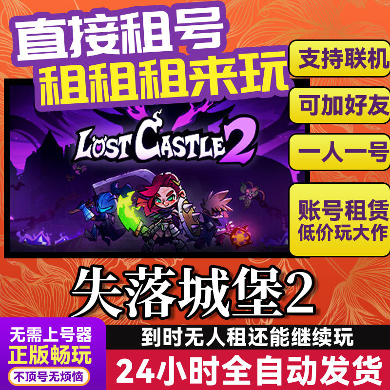 失落城堡2 网吧可用 多人联机 Steam游戏出租 租号 国区 账密直发,电玩/配件/游戏/攻略,STEAM,淘宝优惠券,粉丝福利购,淘宝优惠卷