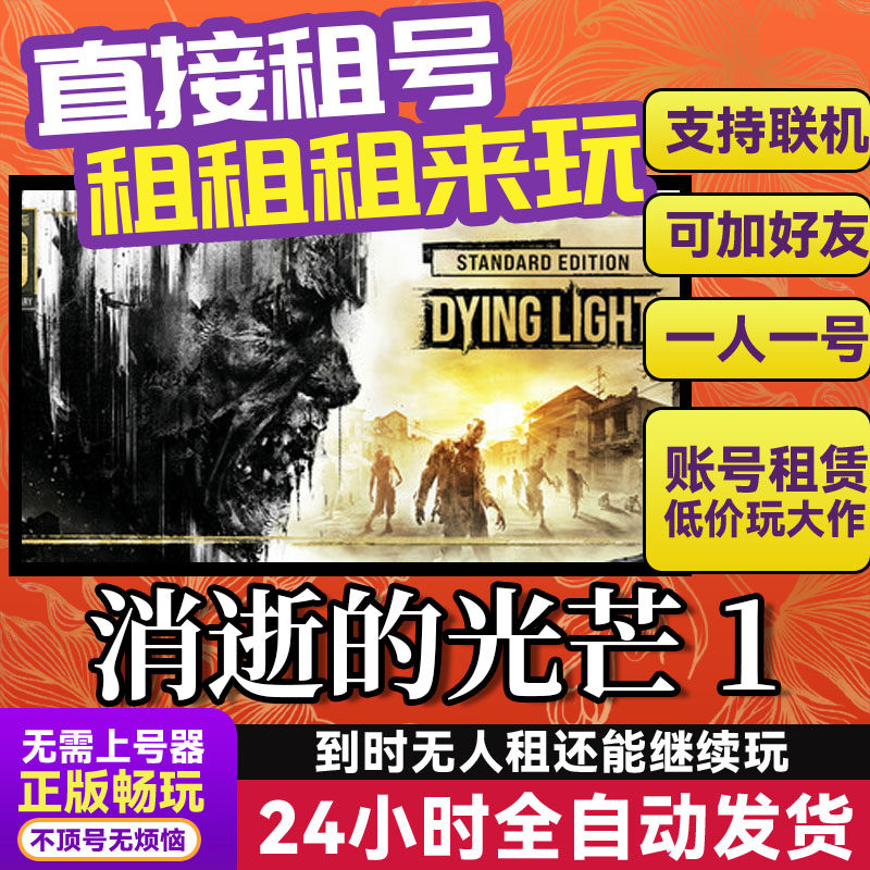 消逝的光芒1 网吧可用 多人联机 Steam游戏出租 租号国区账密直发,电玩/配件/游戏/攻略,STEAM,淘宝优惠券,粉丝福利购,淘宝优惠卷