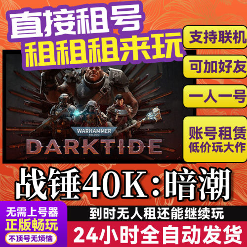 战锤40K：暗潮 网吧可用  Steam正版游戏账号出租租号 独享联机